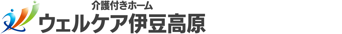 ウェルケア伊豆高原